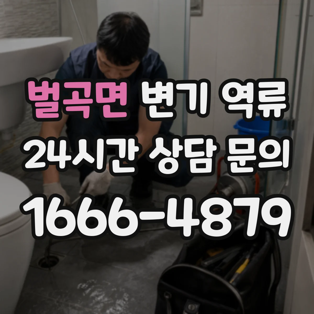 벌곡면 변기 역류