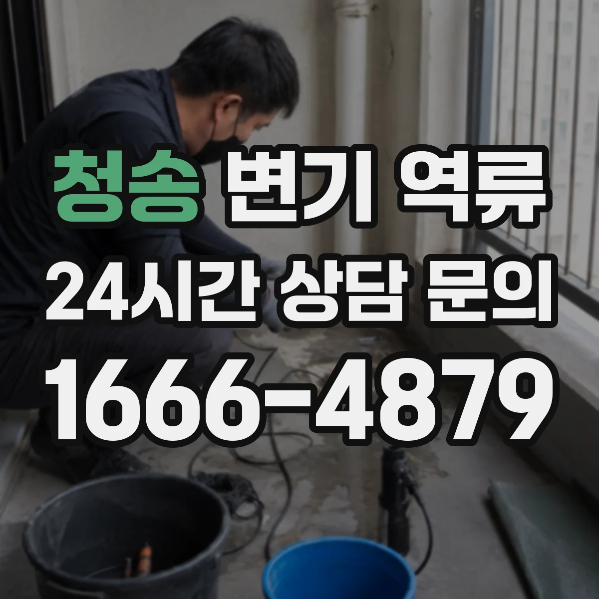 청송 변기 역류 오래된 다세대 주택에서 먼저 볼 배관