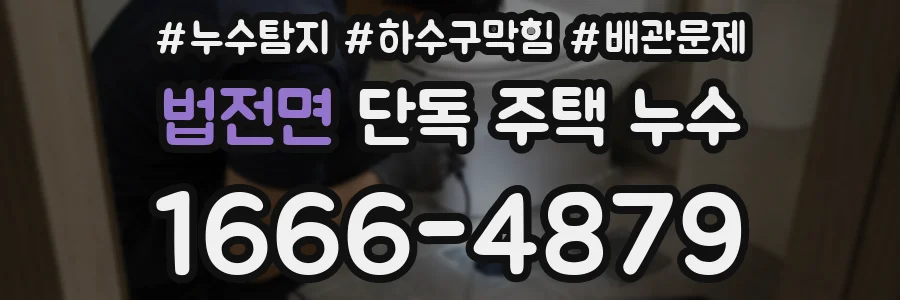 법전면 단독 주택 누수