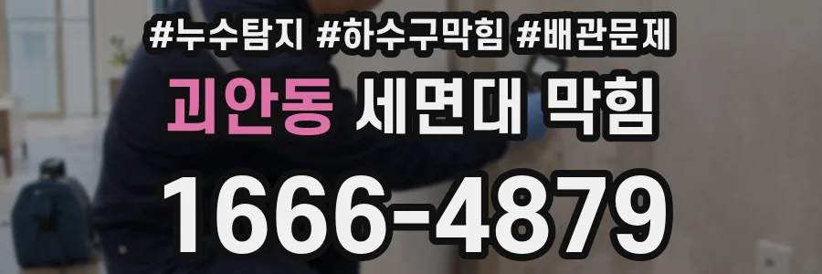 괴안동 세면대 막힘