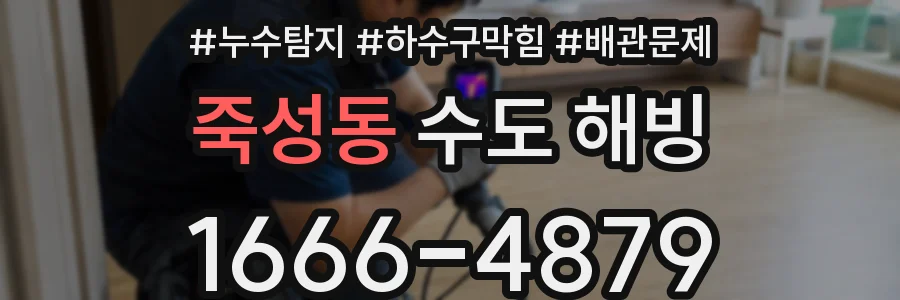 죽성동 수도 해빙