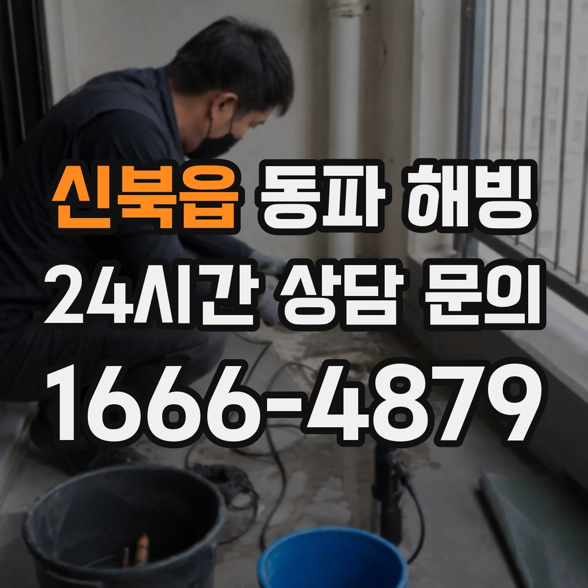 신북읍 동파 해빙