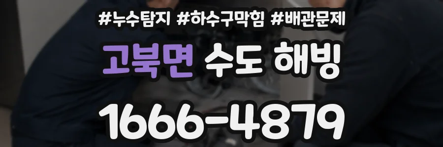 고북면 수도 해빙