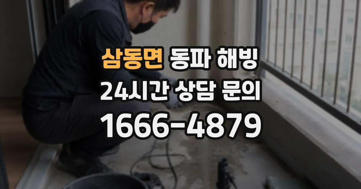 삼동면 동파 해빙