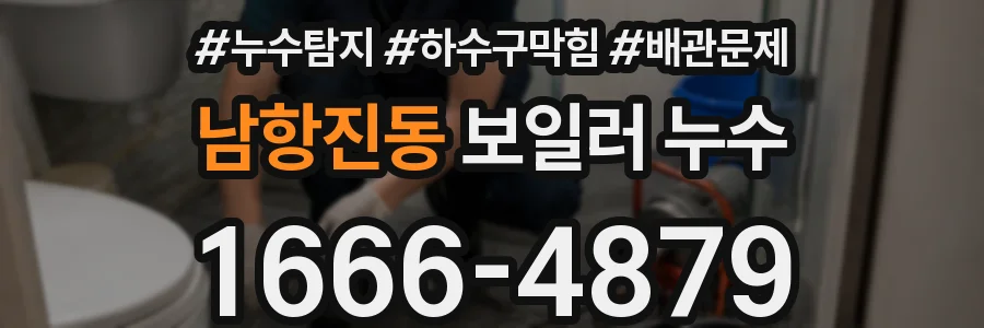 남항진동 보일러 누수
