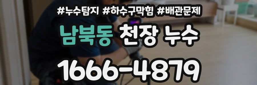 남북동 천장 누수