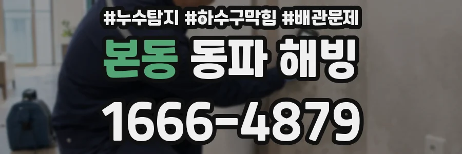 본동 동파 해빙