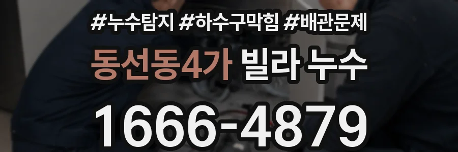 동선동4가 빌라 누수