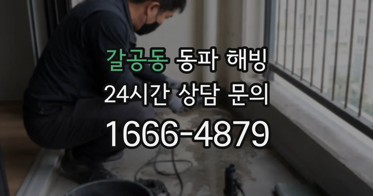 갈공동 동파 해빙