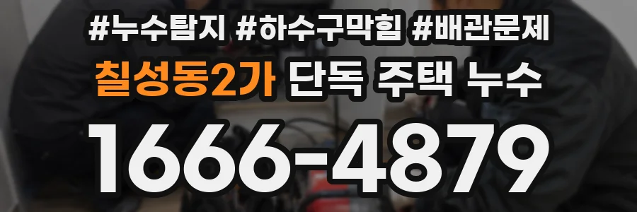 칠성동2가 단독 주택 누수