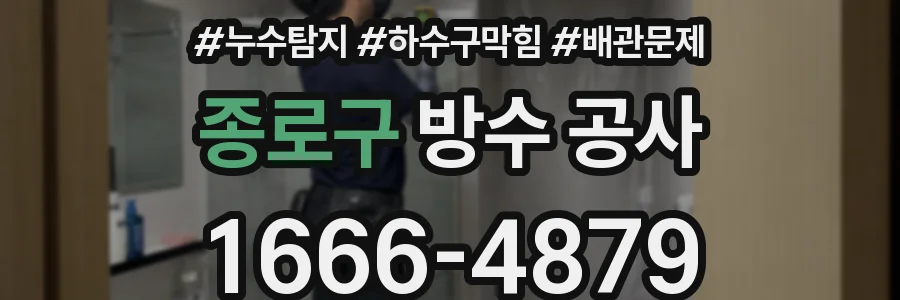 종로구 방수 공사