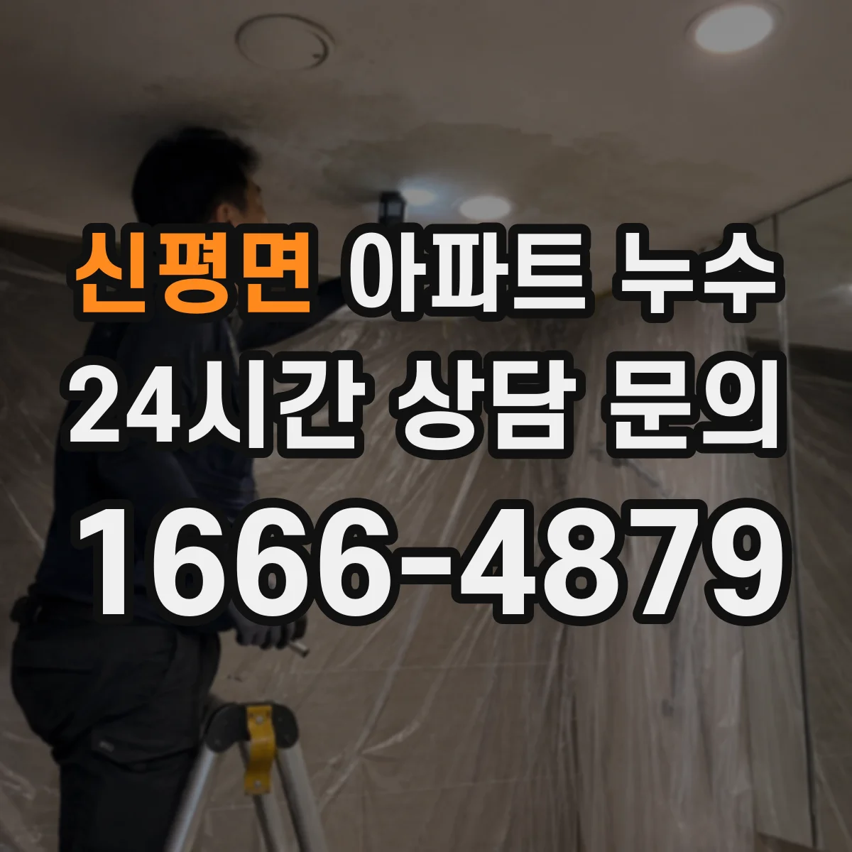 신평면 아파트 누수