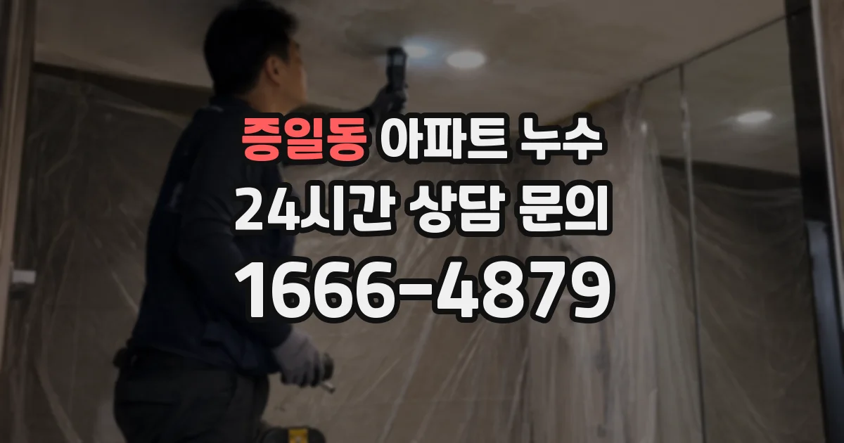 증일동 아파트 누수
