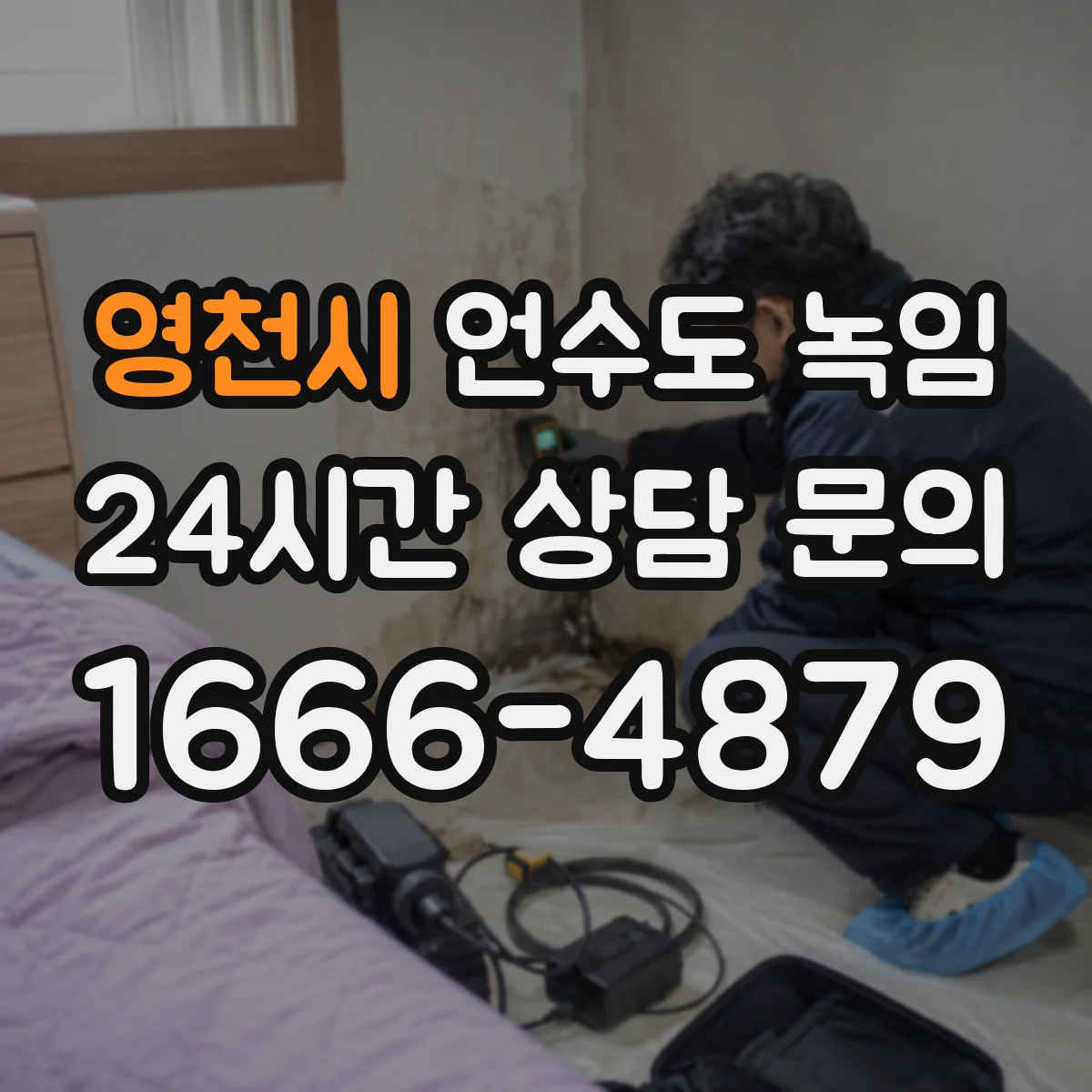 영천시 언수도 녹임 옥외 배관과 계량기를 함께 봐야 하는 이유