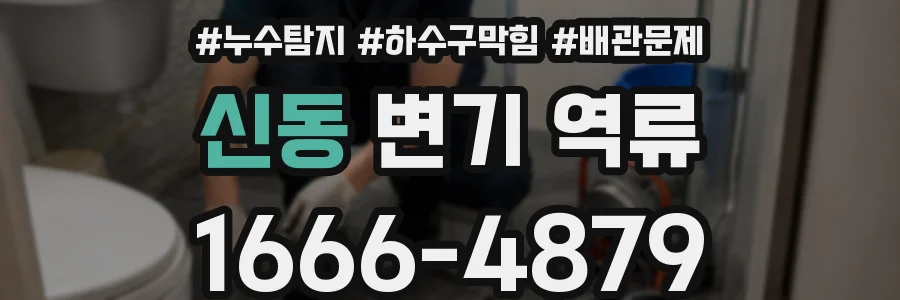 신동 변기 역류