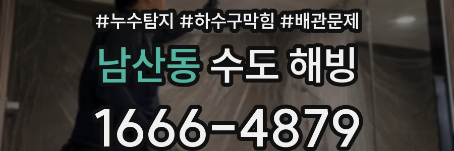 남산동 수도 해빙