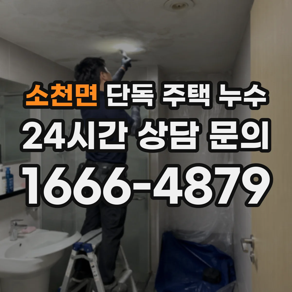 소천면 단독 주택 누수