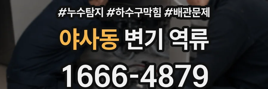 야사동 변기 역류