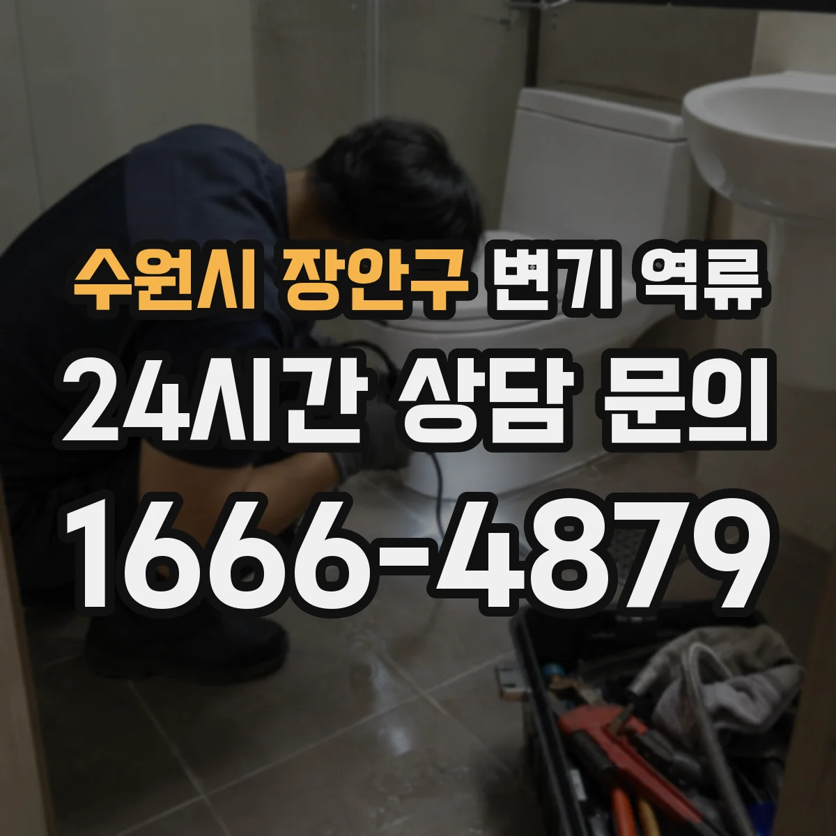 수원시 장안구 변기 역류