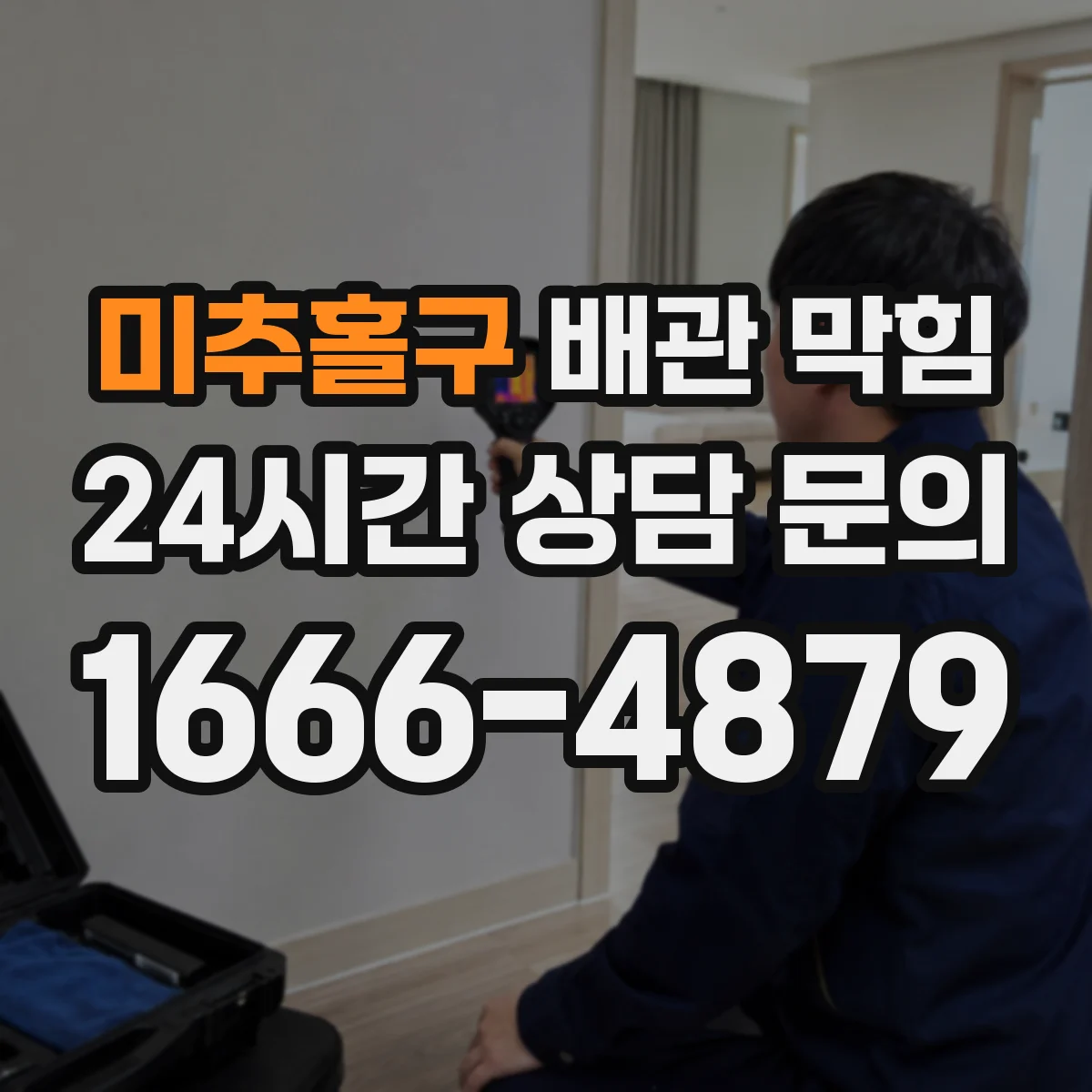 미추홀구 배관 막힘 노후 아파트에서 자주 생기는 관리 포인트