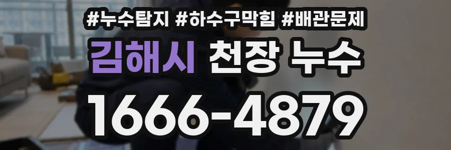 김해시 천장 누수