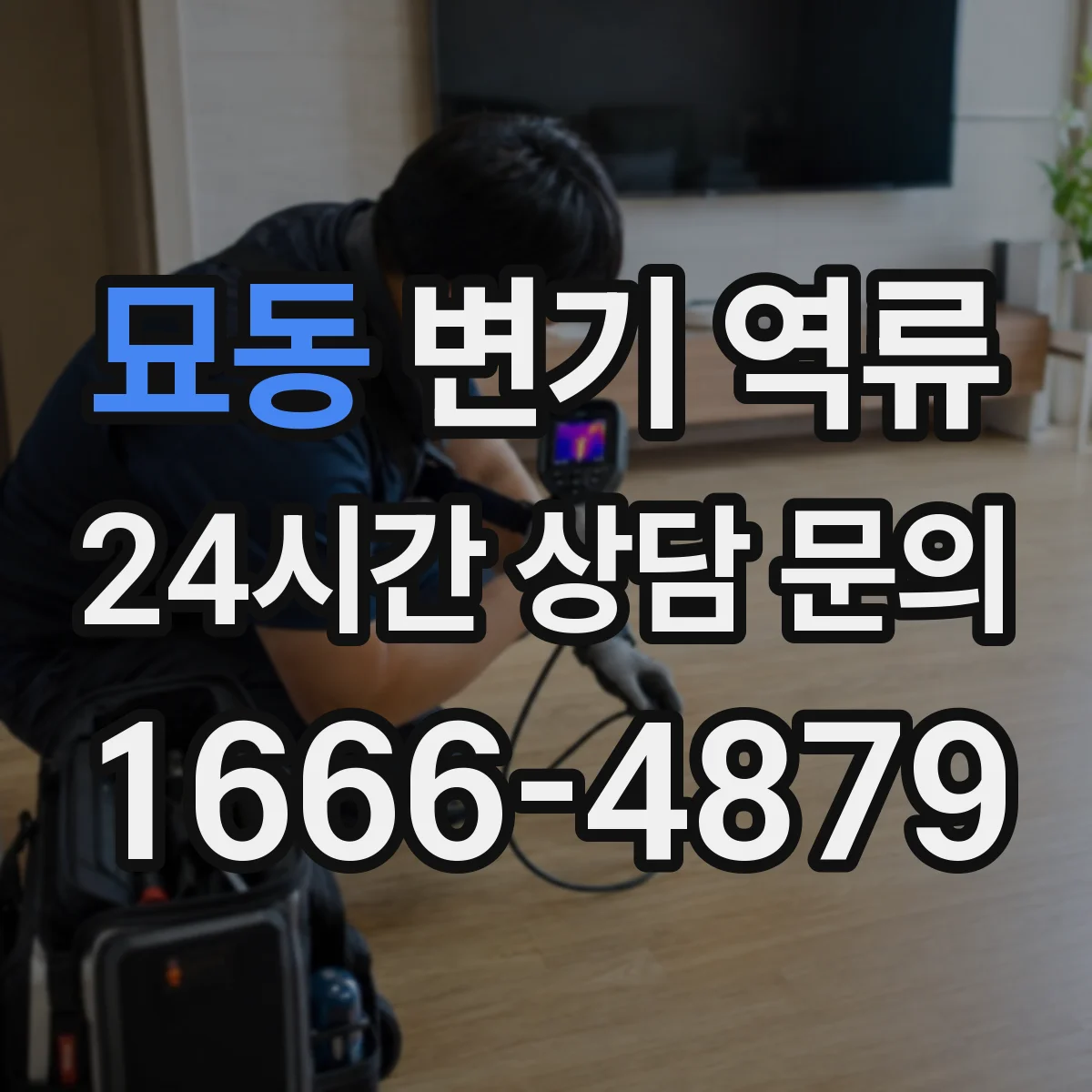 묘동 변기 역류