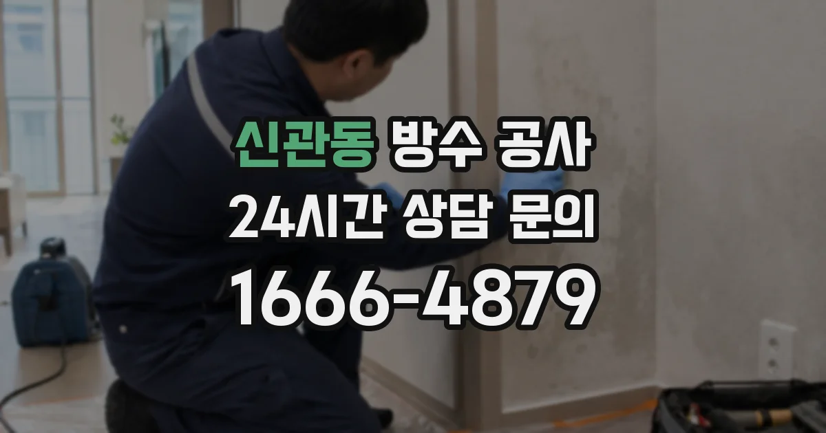 신관동 방수 공사