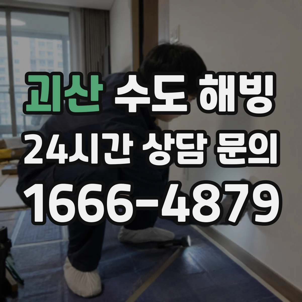 괴산 수도 해빙 전에 차단기와 보일러를 함께 확인해야 하는 이유