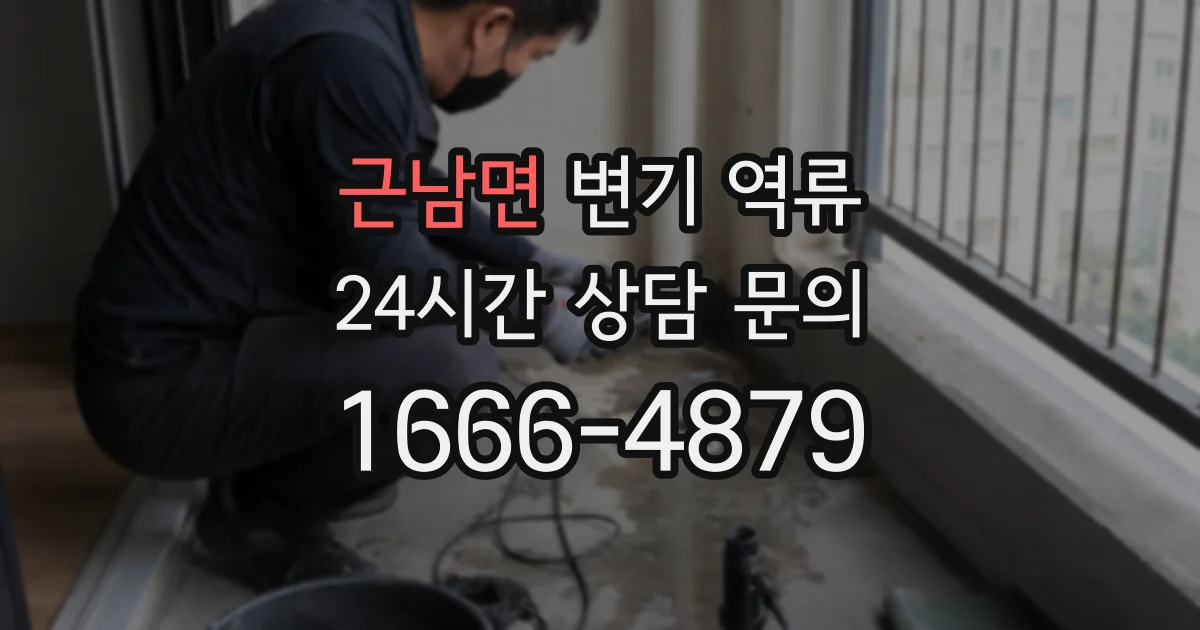근남면 변기 역류