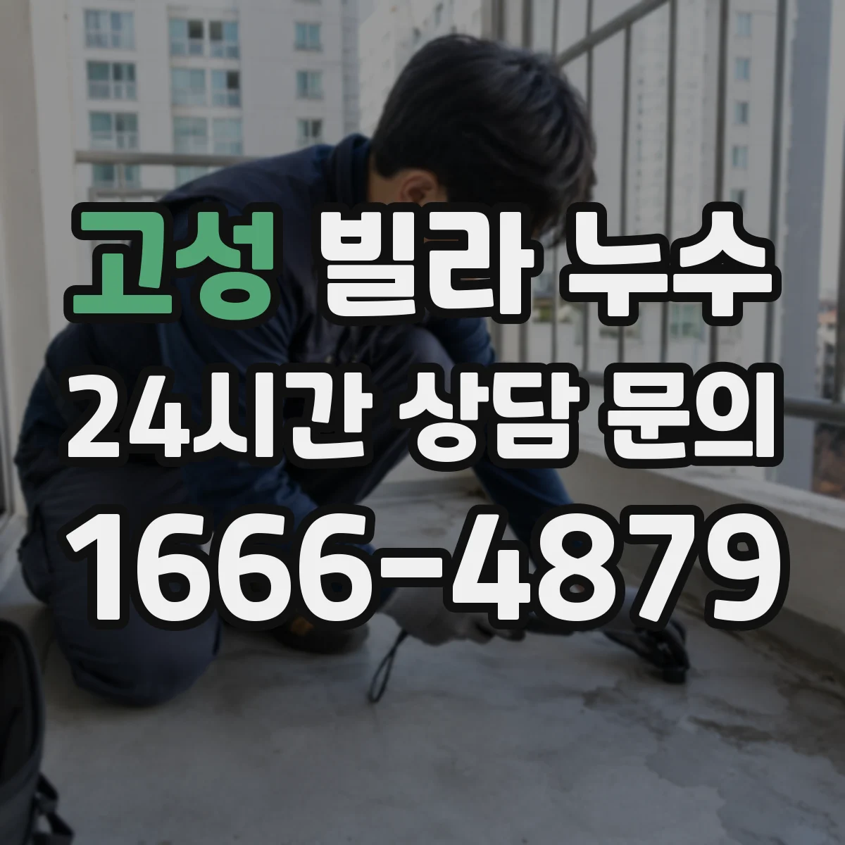 고성 빌라 누수 장기간 미처리 시 생길 수 있는 균열 문제
