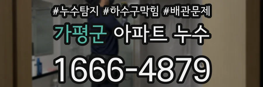 가평군 아파트 누수