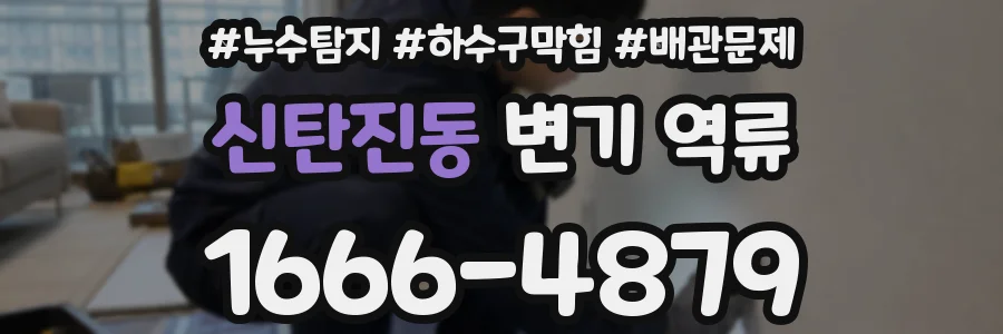 신탄진동 변기 역류