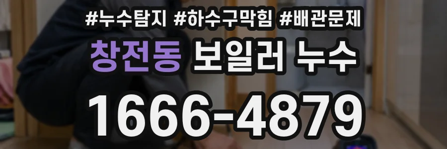 창전동 보일러 누수