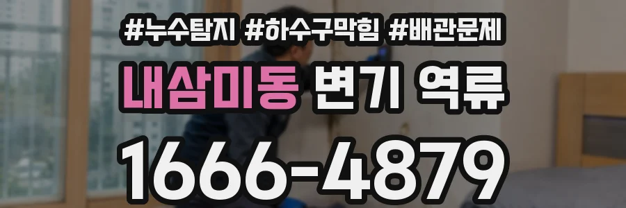 내삼미동 변기 역류