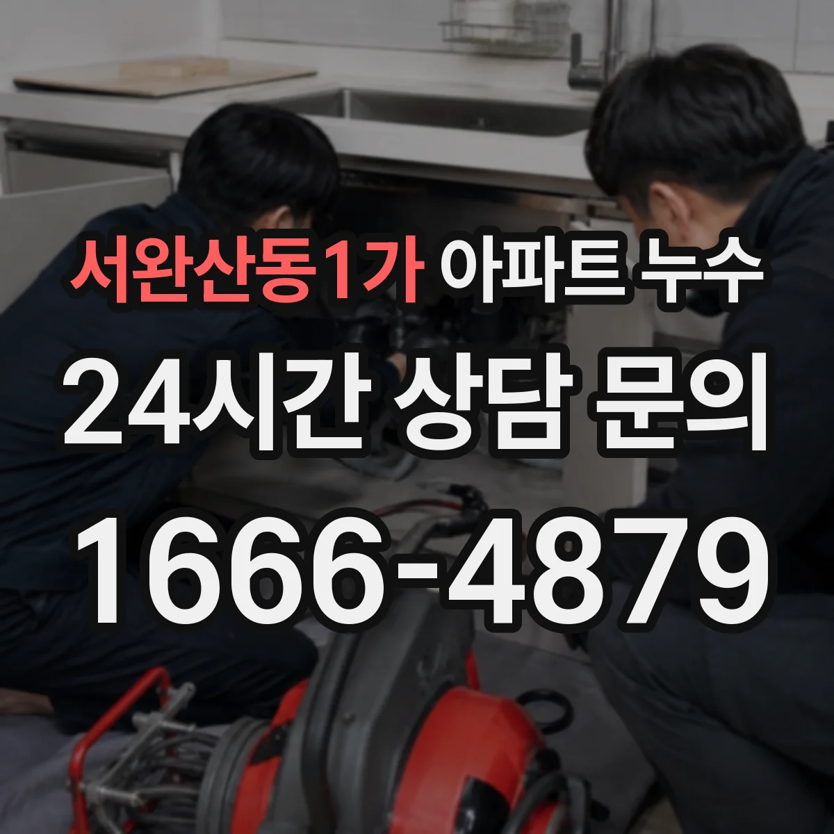 서완산동1가 아파트 누수