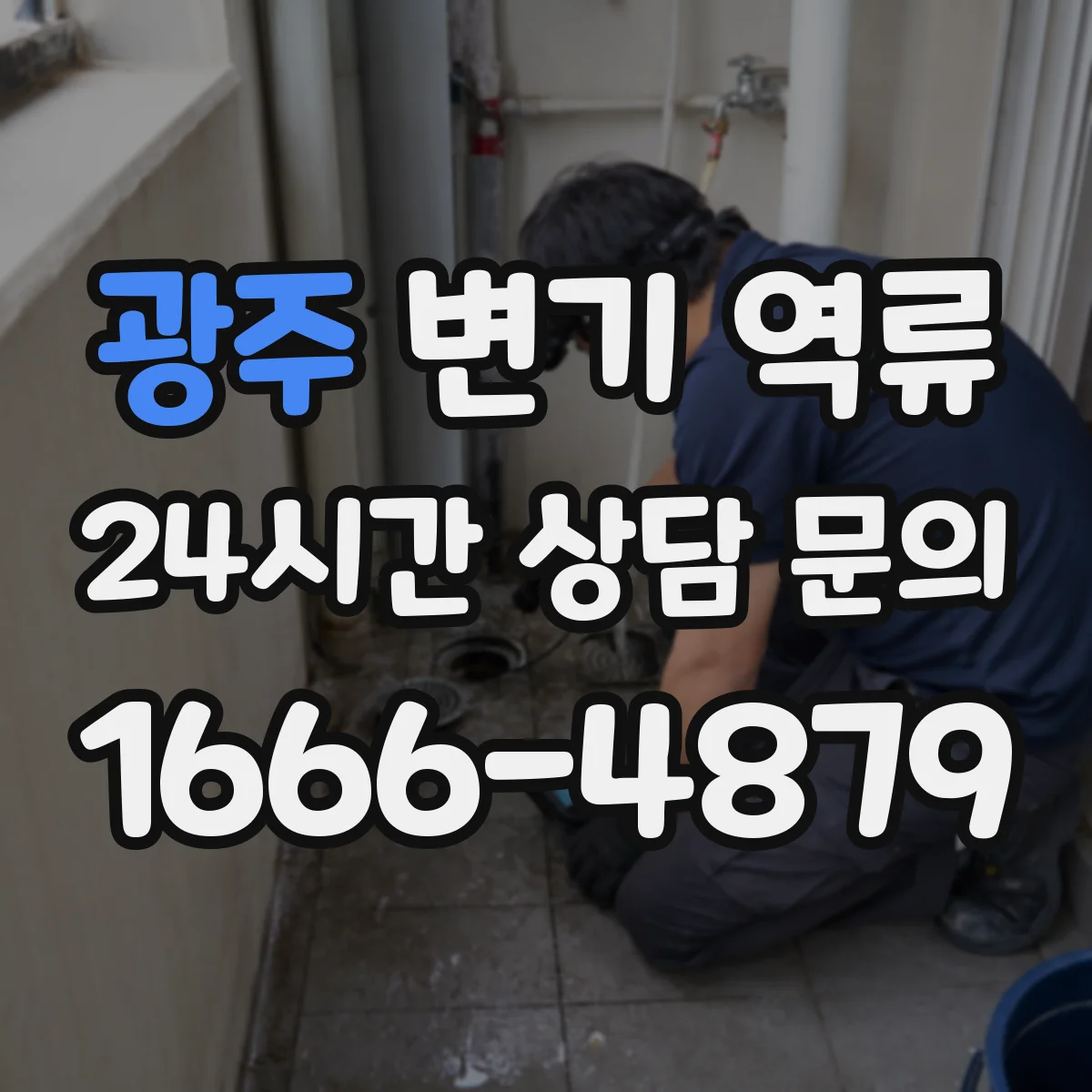 광주 변기 역류 화장실 천장 누수와 함께 볼 원인