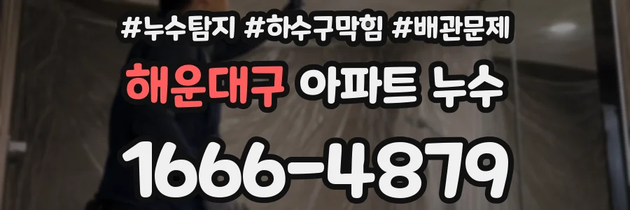 해운대구 아파트 누수