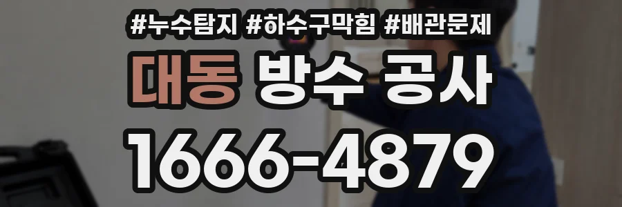 대동 방수 공사