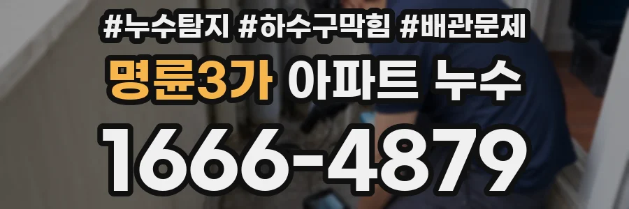 명륜3가 아파트 누수