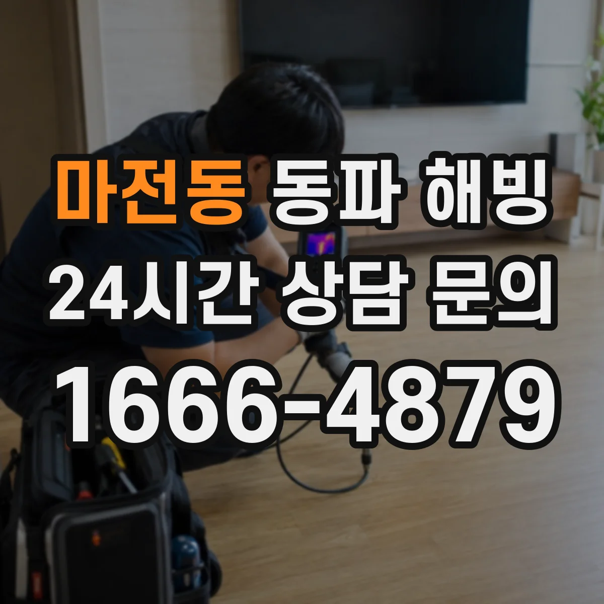 마전동 동파 해빙