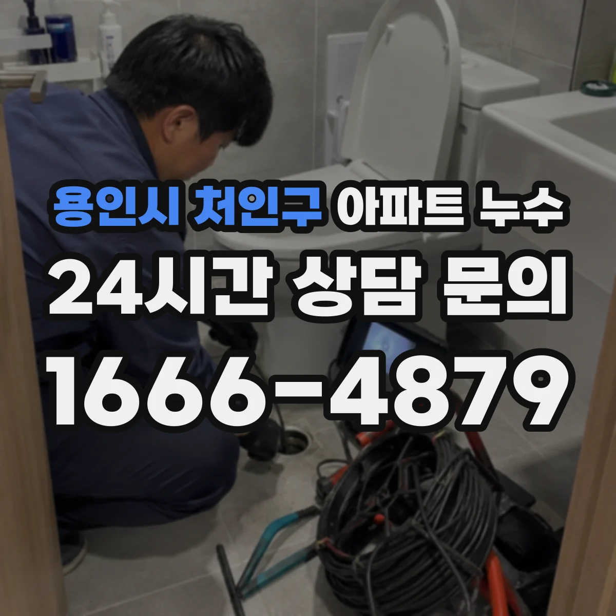 용인시 처인구 아파트 누수