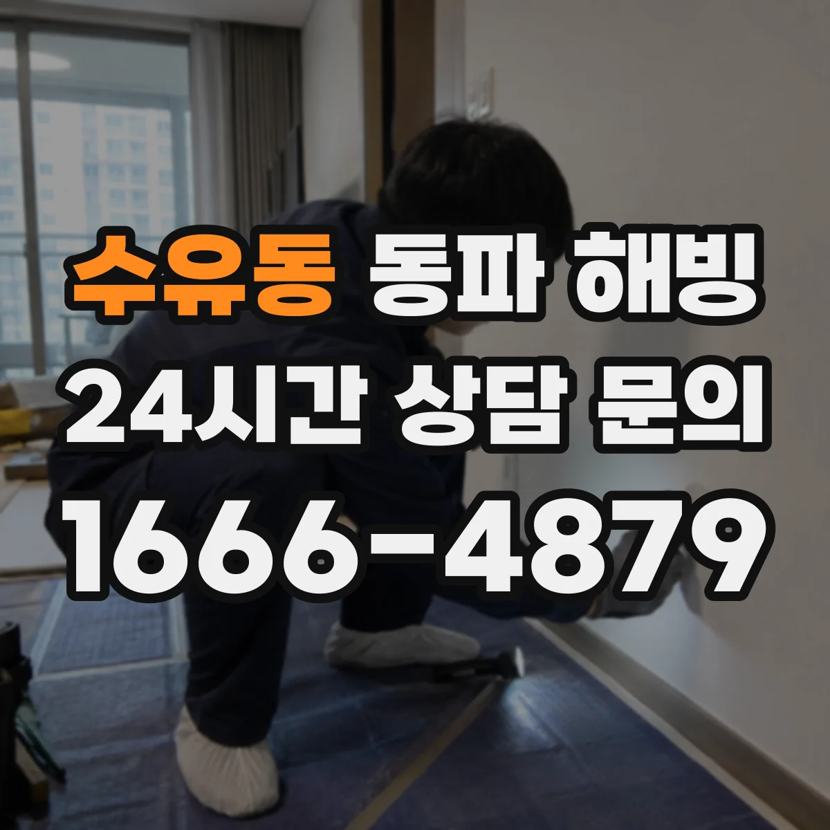 수유동 동파 해빙