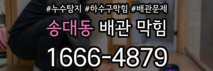 송대동 배관 막힘