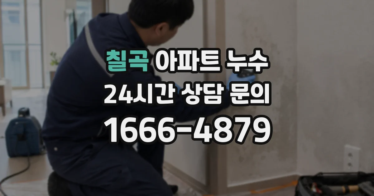 칠곡 아파트 누수