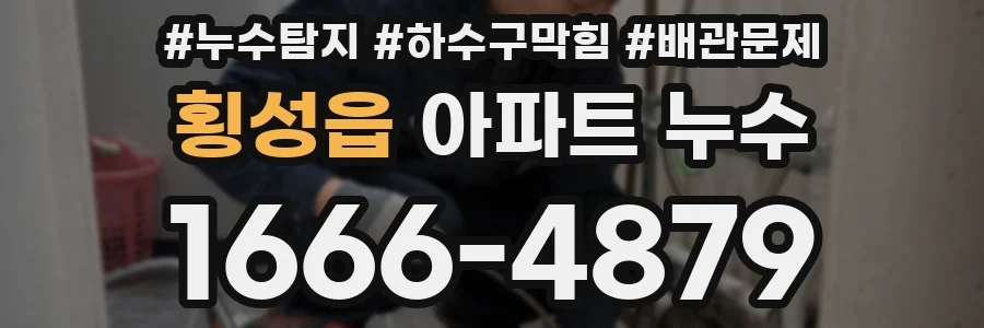 횡성읍 아파트 누수