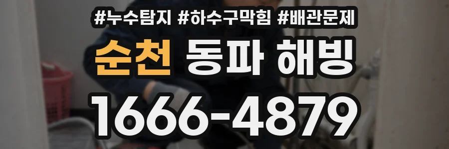 순천 동파 해빙