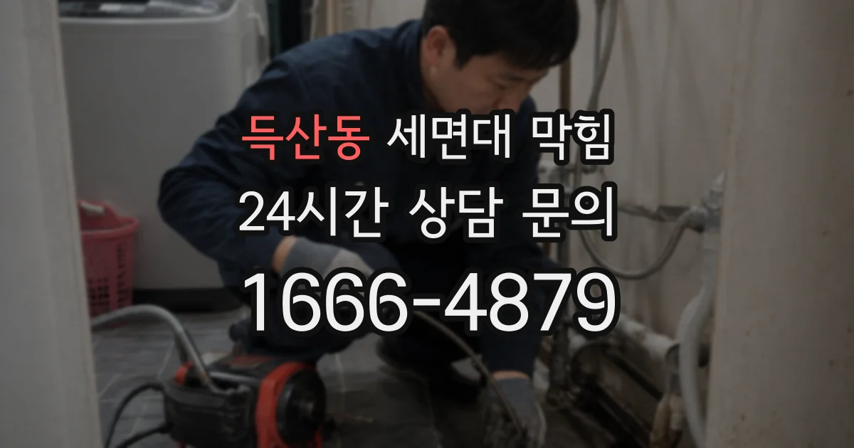 득산동 세면대 막힘