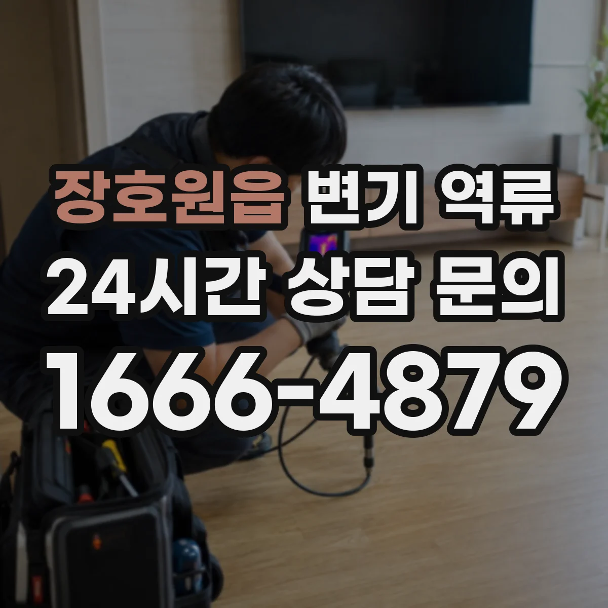 장호원읍 변기 역류
