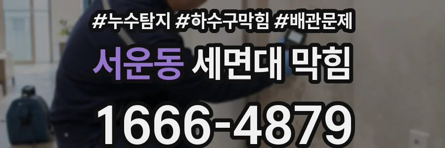 서운동 세면대 막힘