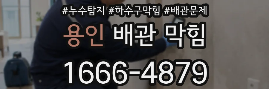 용인 배관 막힘